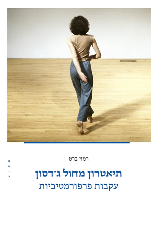 תיאטרון מחול ג'דסון - עקבות פרפורמטיביות