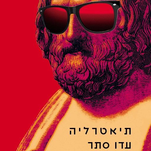 תיאטרליה