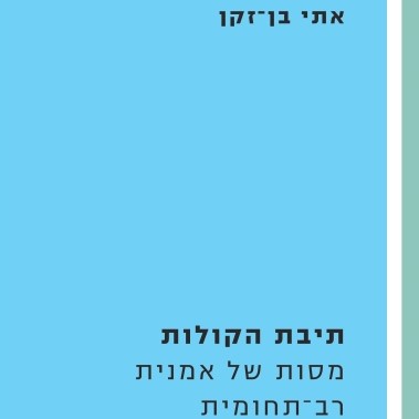 תיבת הקולות - מסות של אמנית רב-תחומית