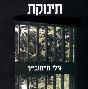 תינוקת