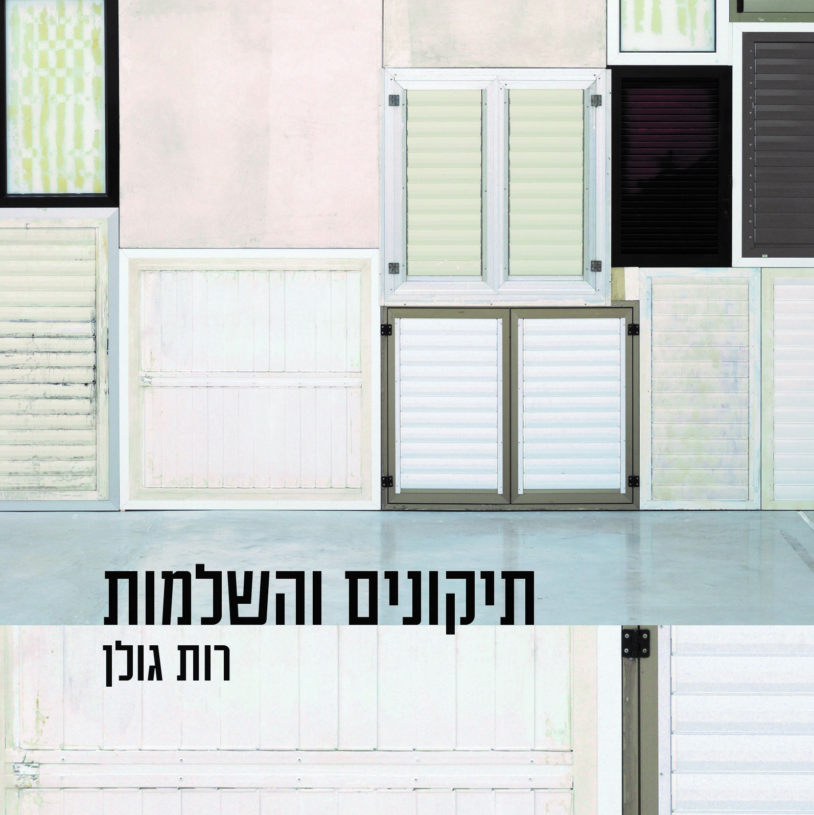 תיקונים והשלמות