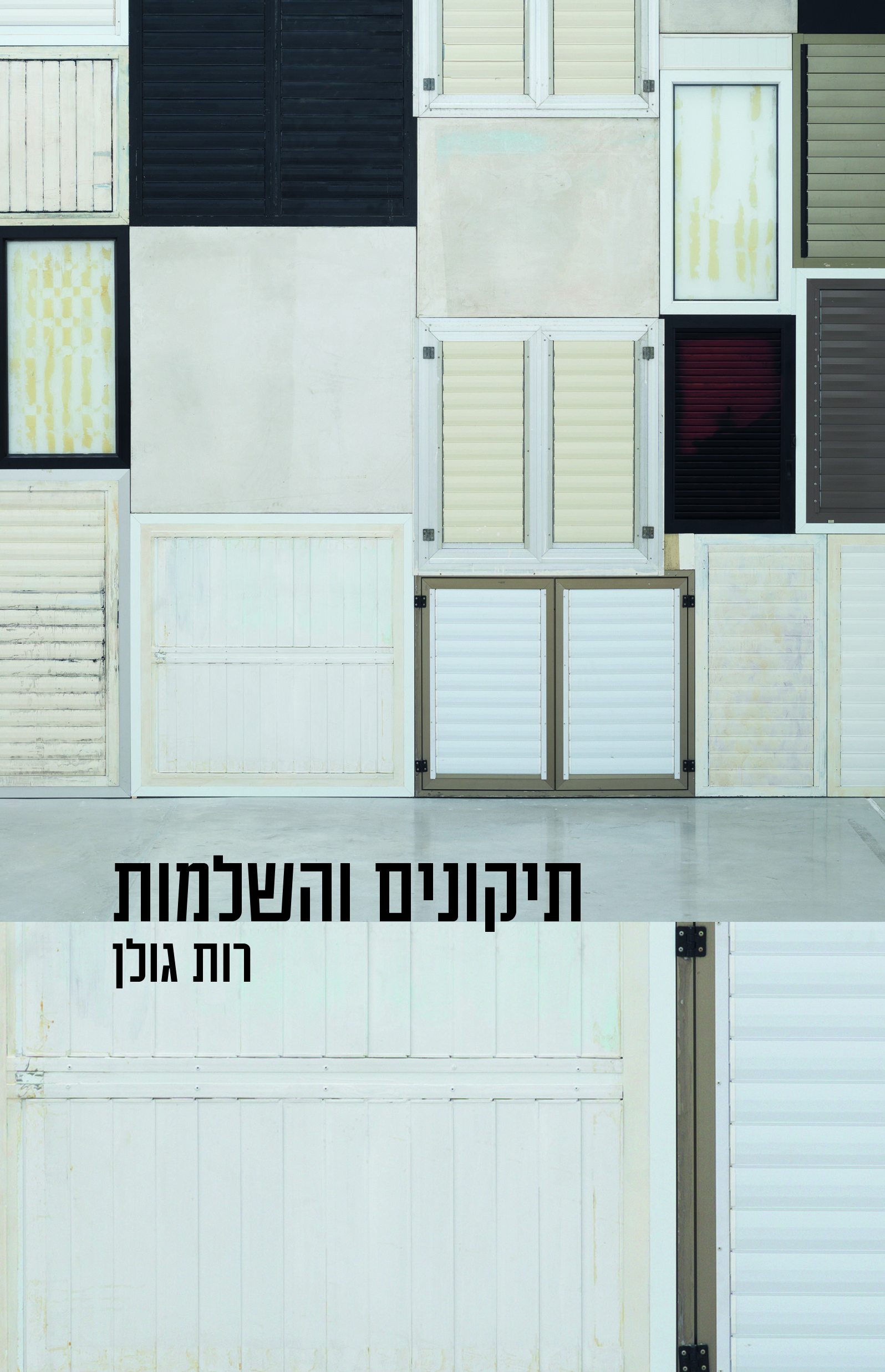 תיקונים והשלמות