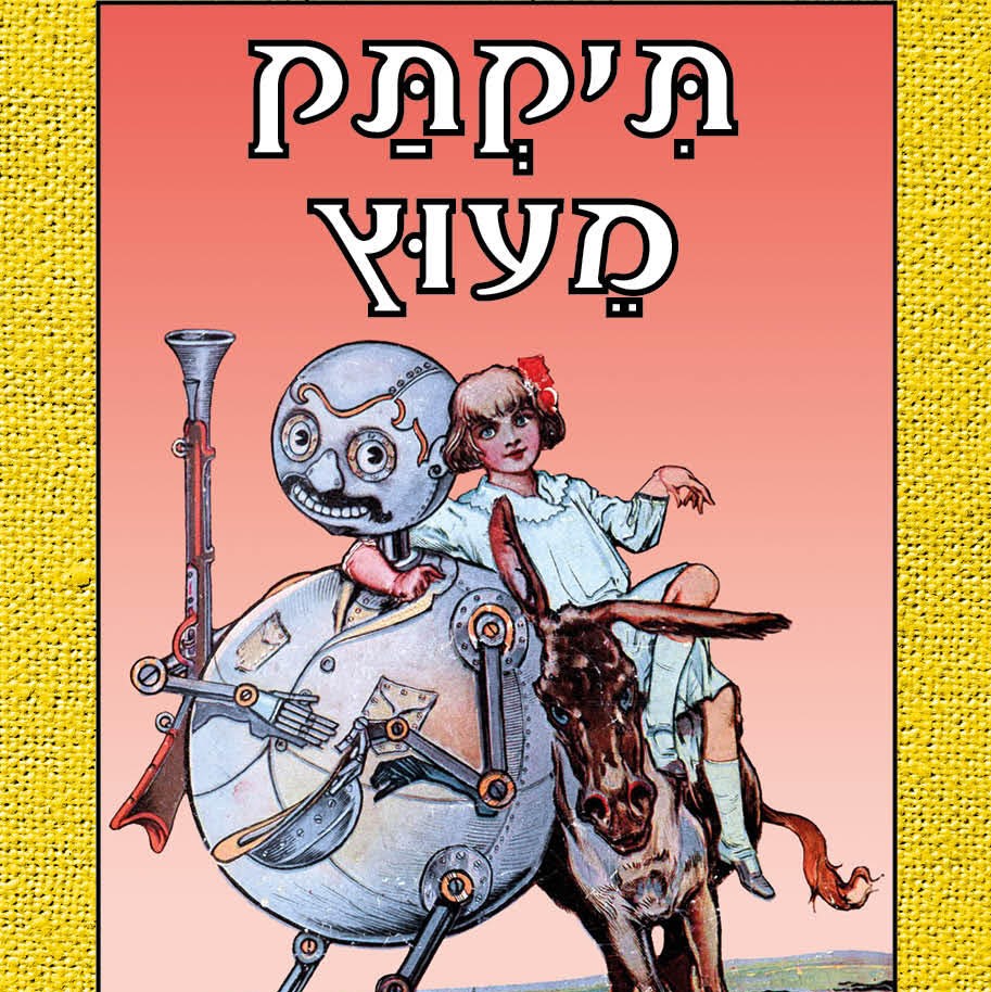 תיקתק מעוץ