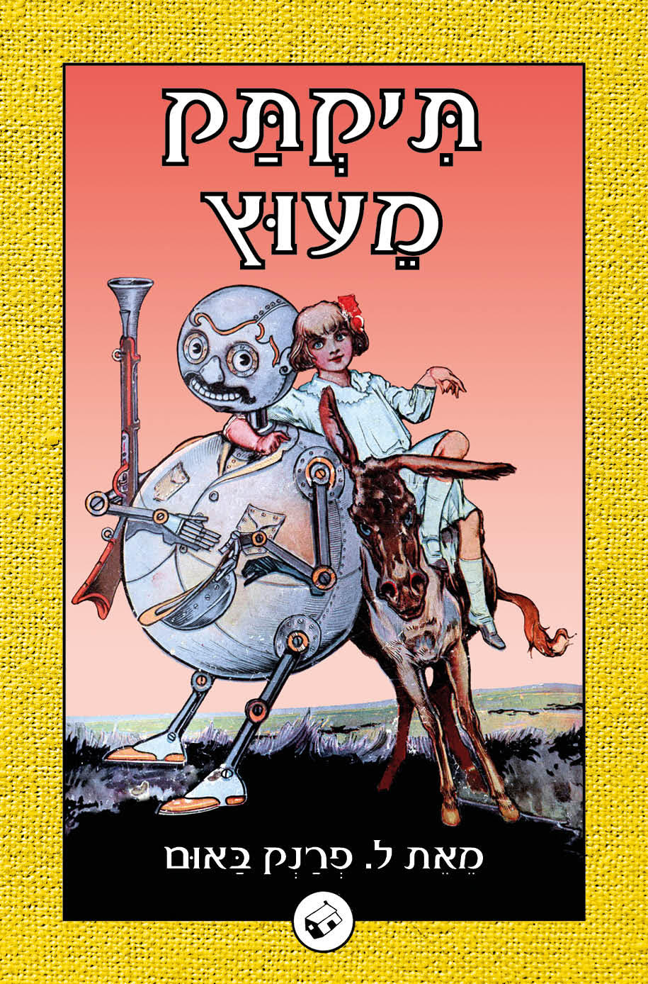 תיקתק מעוץ