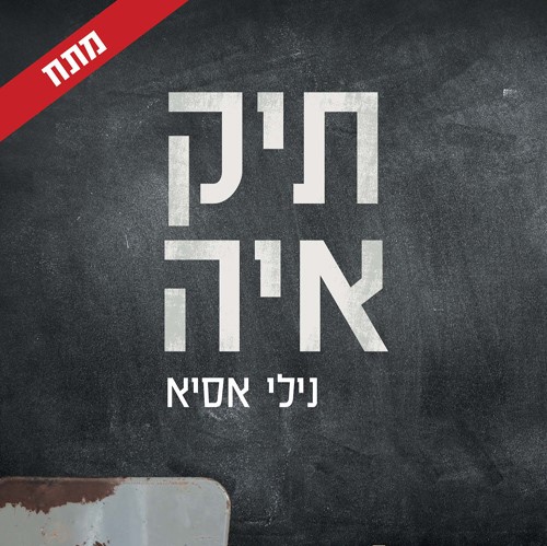 תיק איה