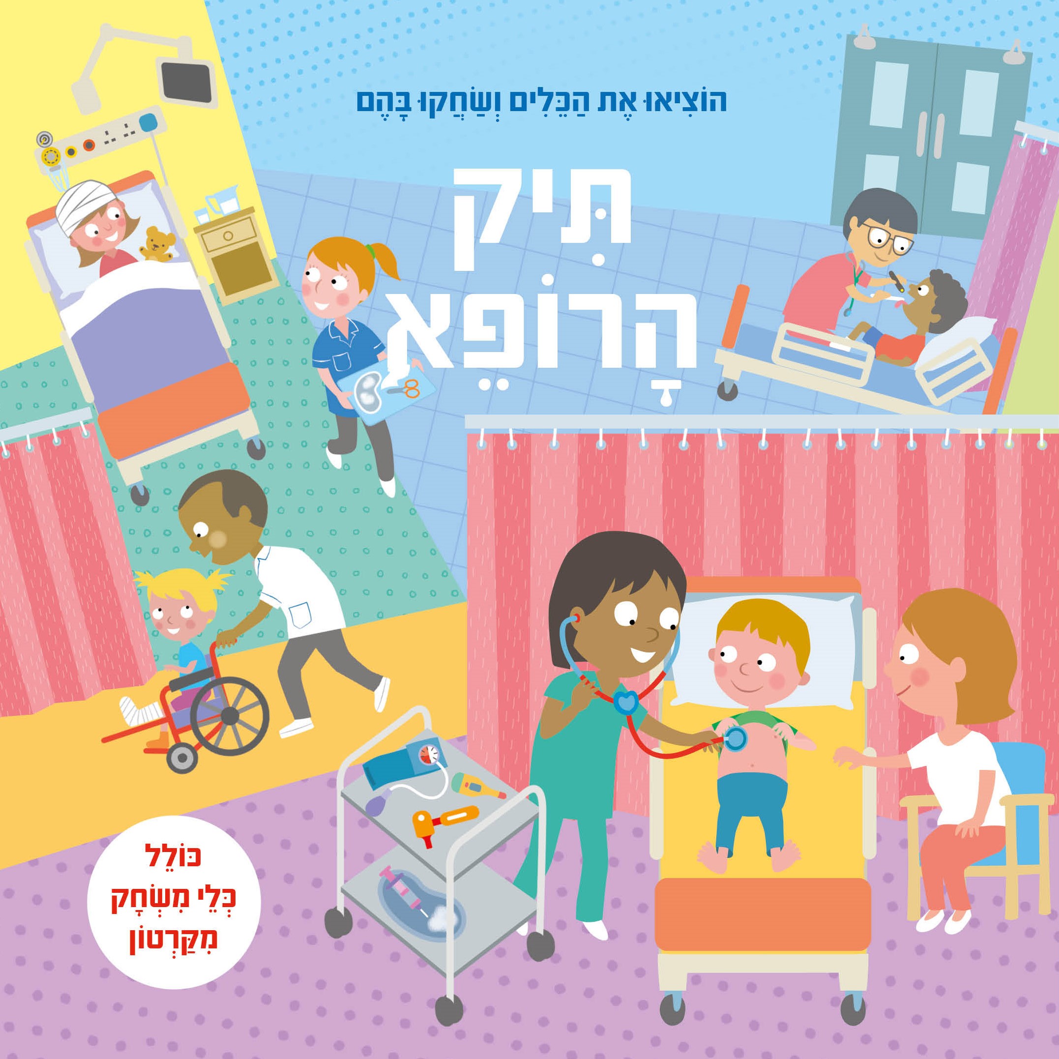 תיק הרופא ארגז כלים (ספר קרטון)