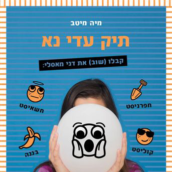 תיק עדי נא - הבלוגר 2