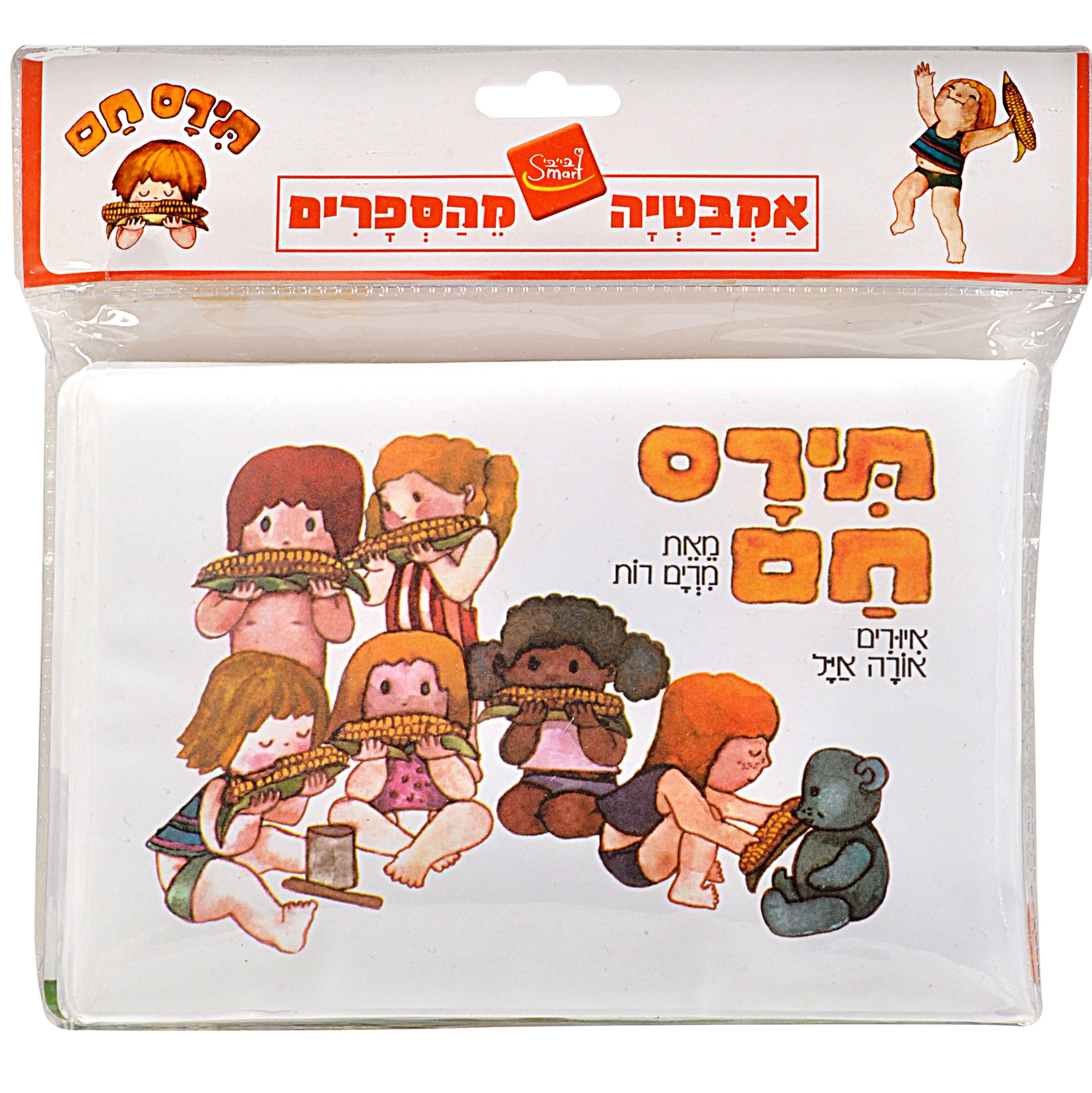תירס חם – ספר אמבטיה