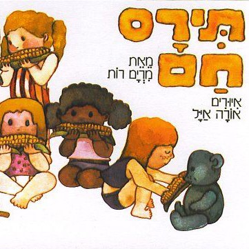 תירס חם (דפי קרטון)
