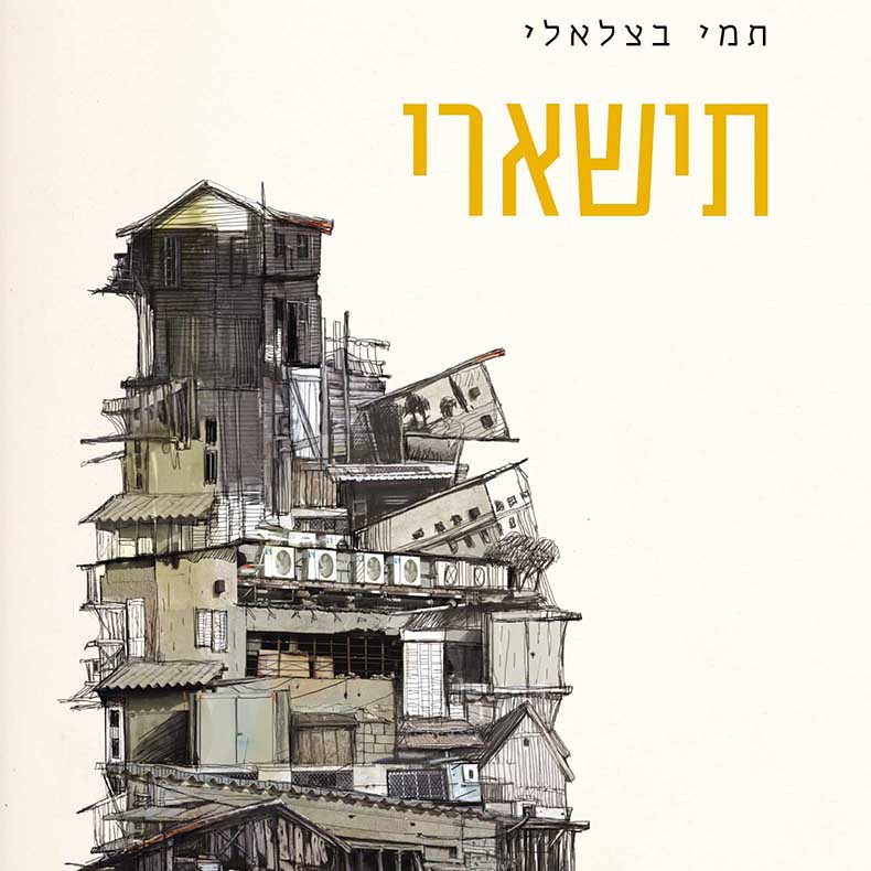 תישארי