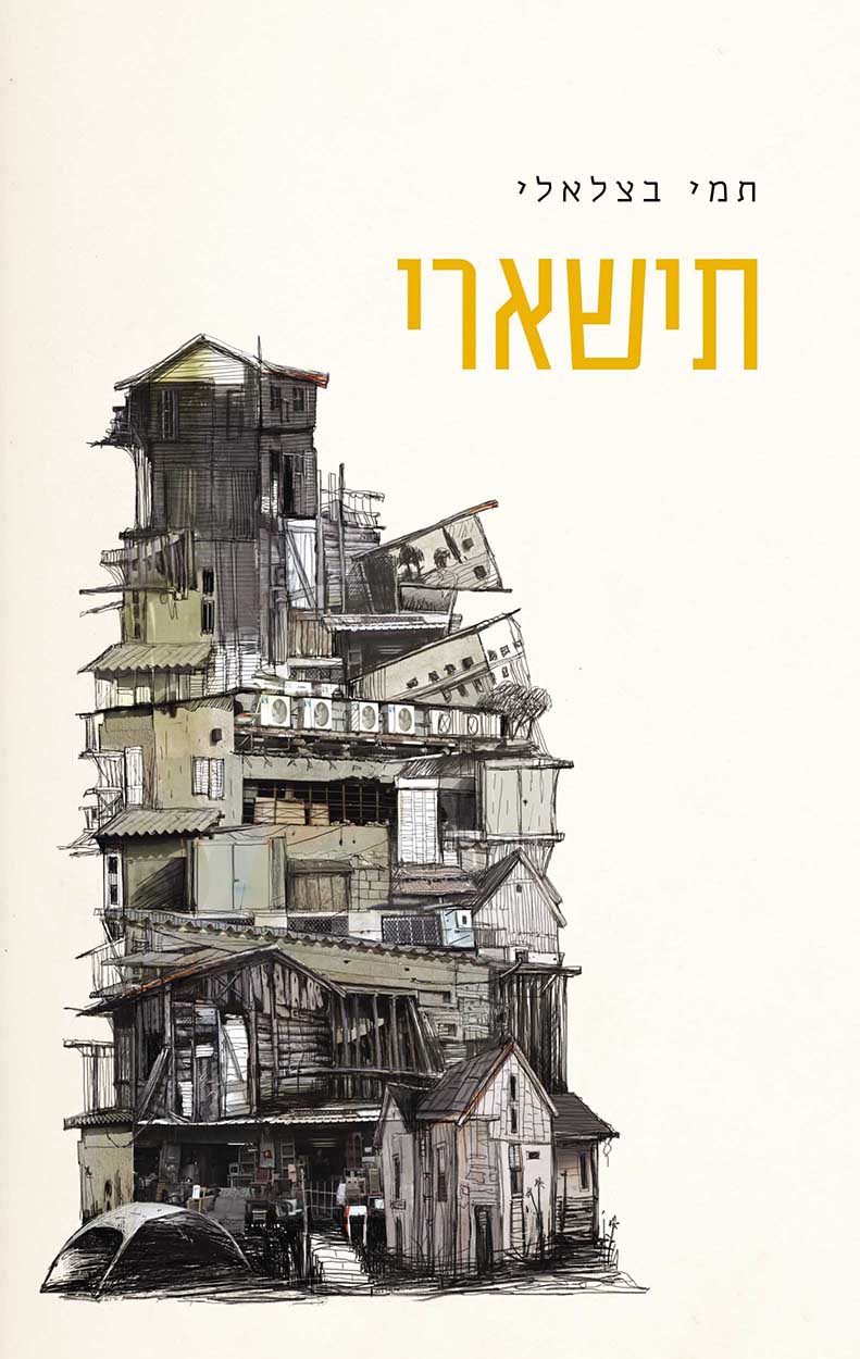 תישארי