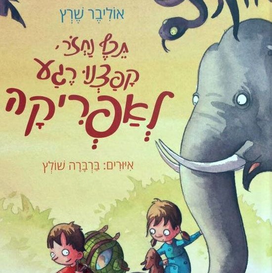 תכף נחזור, קפצנו רגע לאפריקה