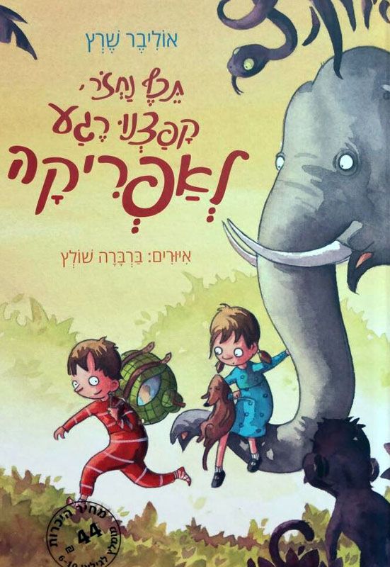 תכף נחזור, קפצנו רגע לאפריקה
