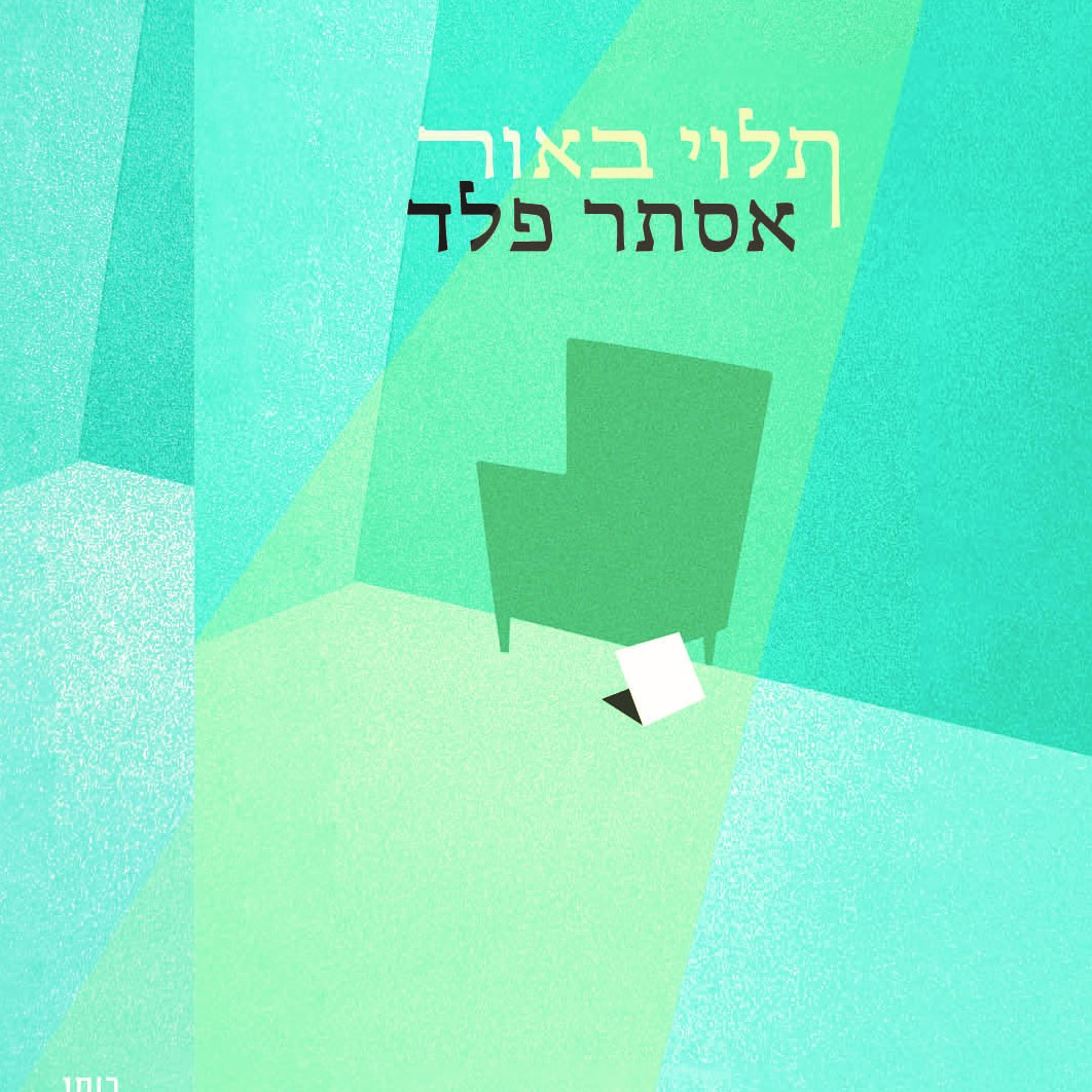 תלוי באור