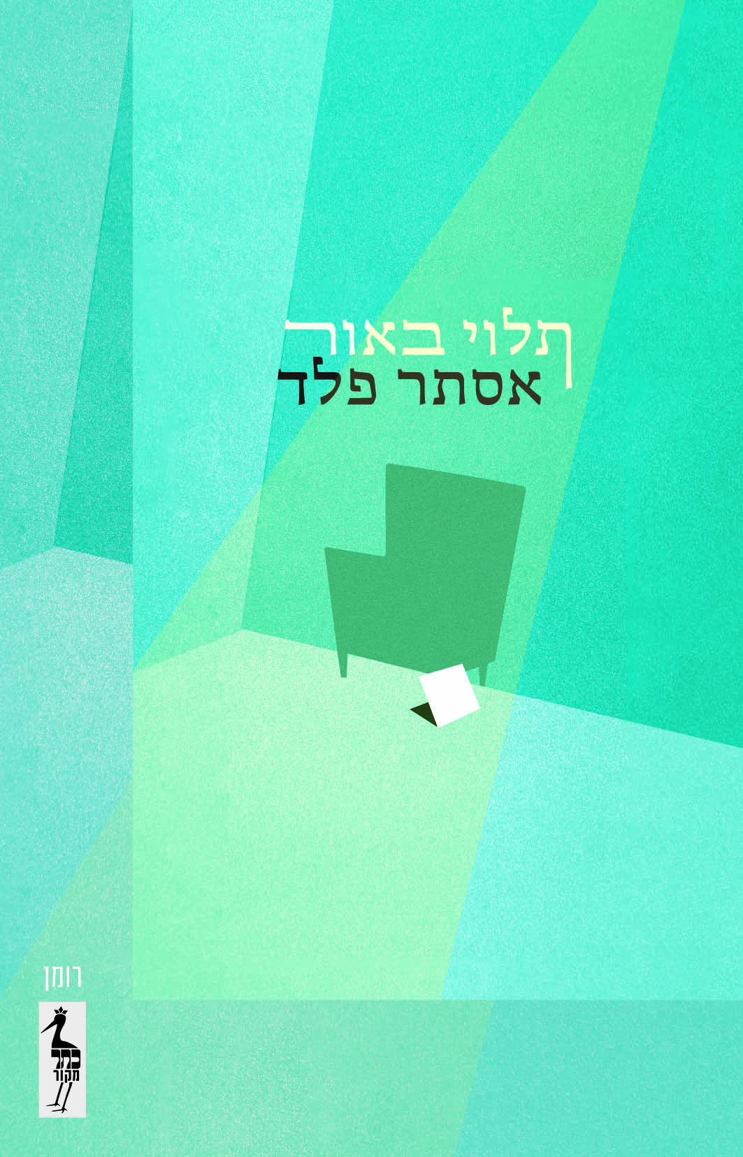 תלוי באור
