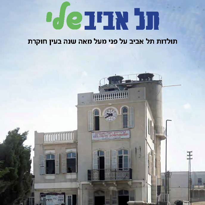 תל אביב שלי
