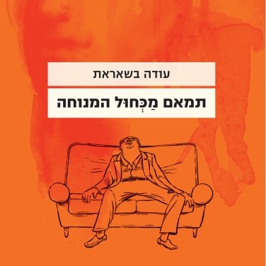 תמאם מכחול המנוחה