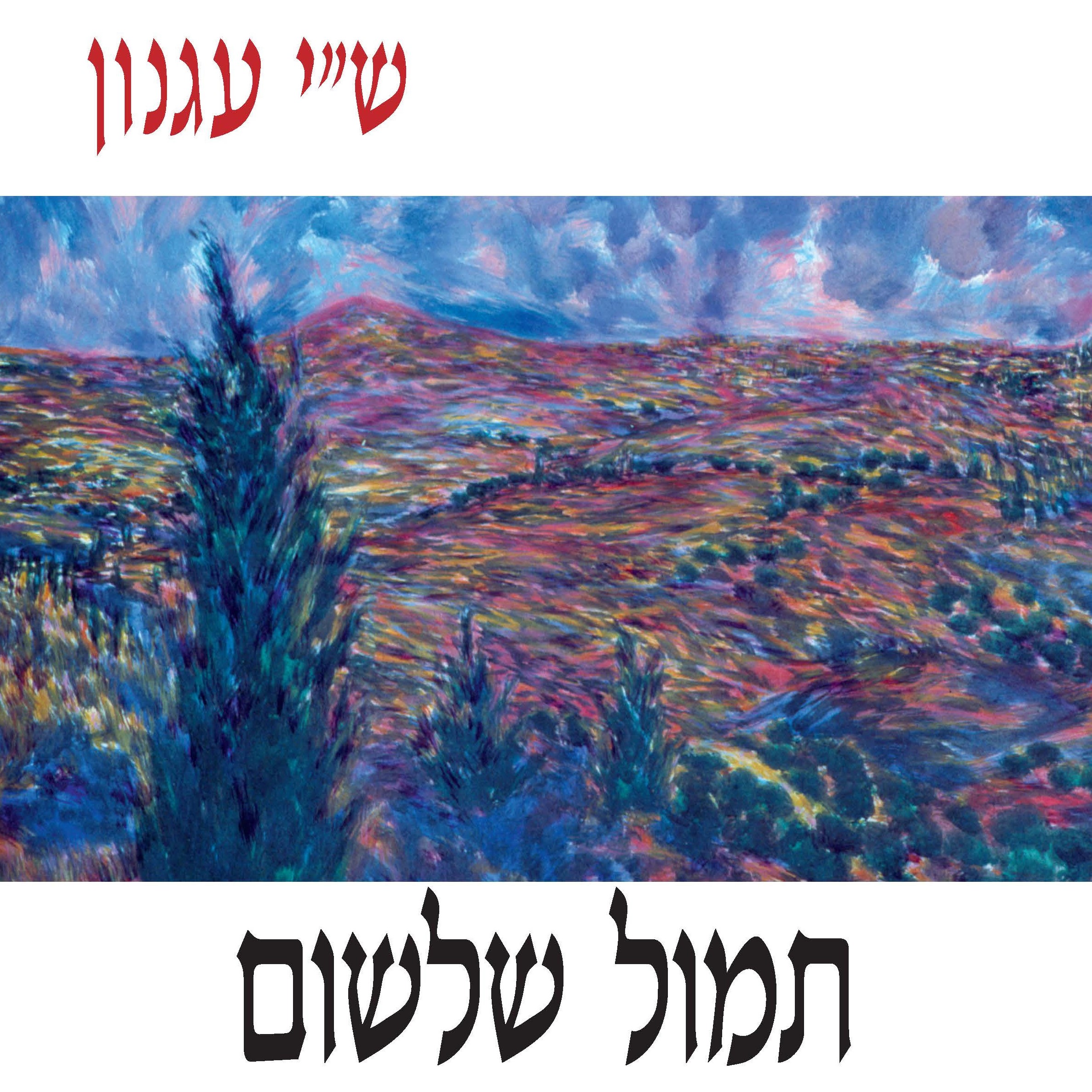 תמול שלשום