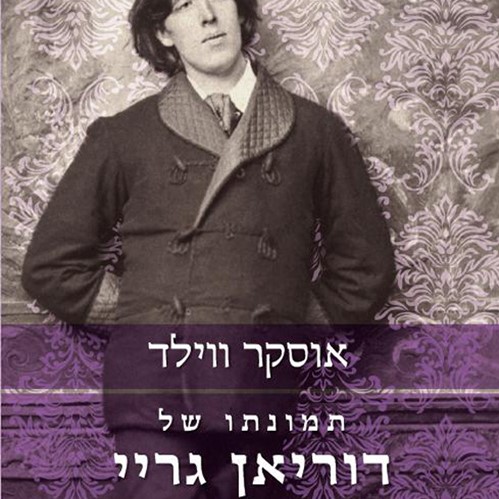 תמונתו של דוריאן גריי