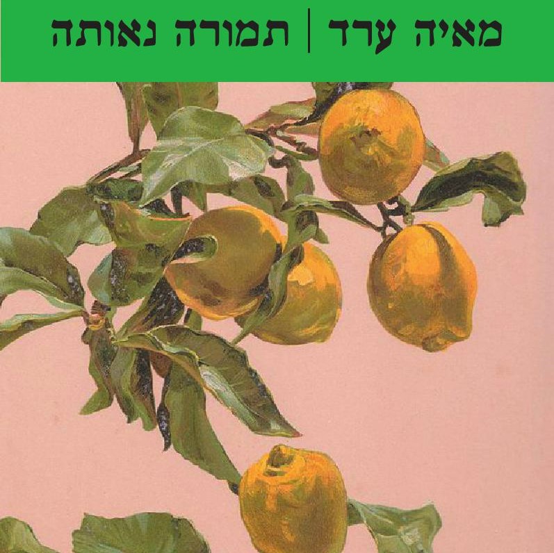 תמורה נאותה