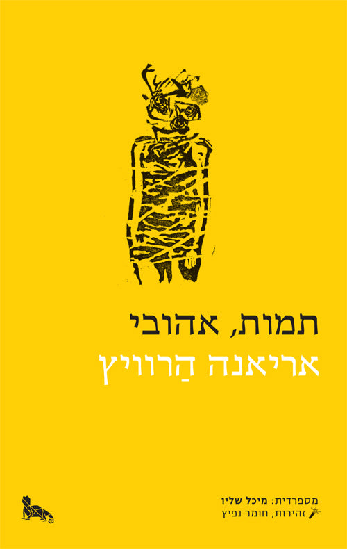 תמות, אהובי