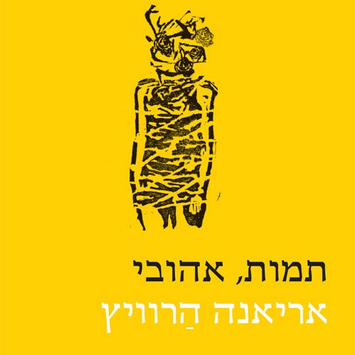 תמות, אהובי