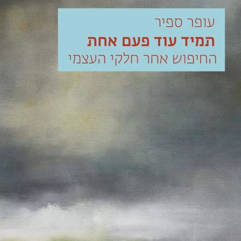 תמיד עוד פעם אחת