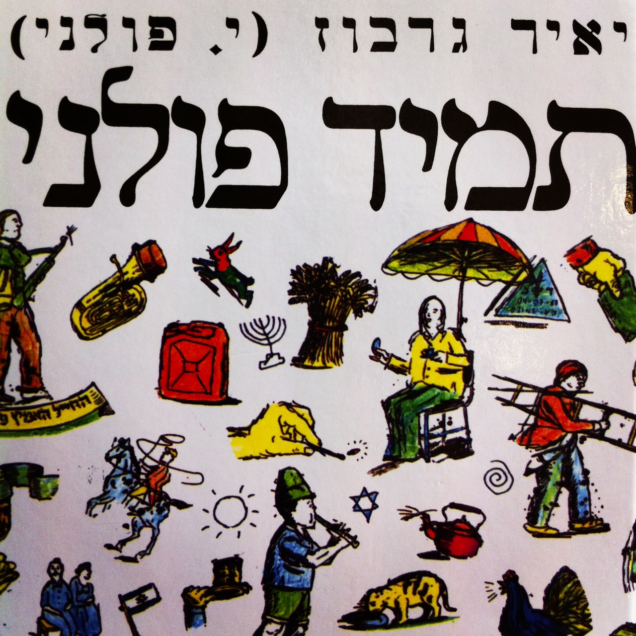 תמיד פולני