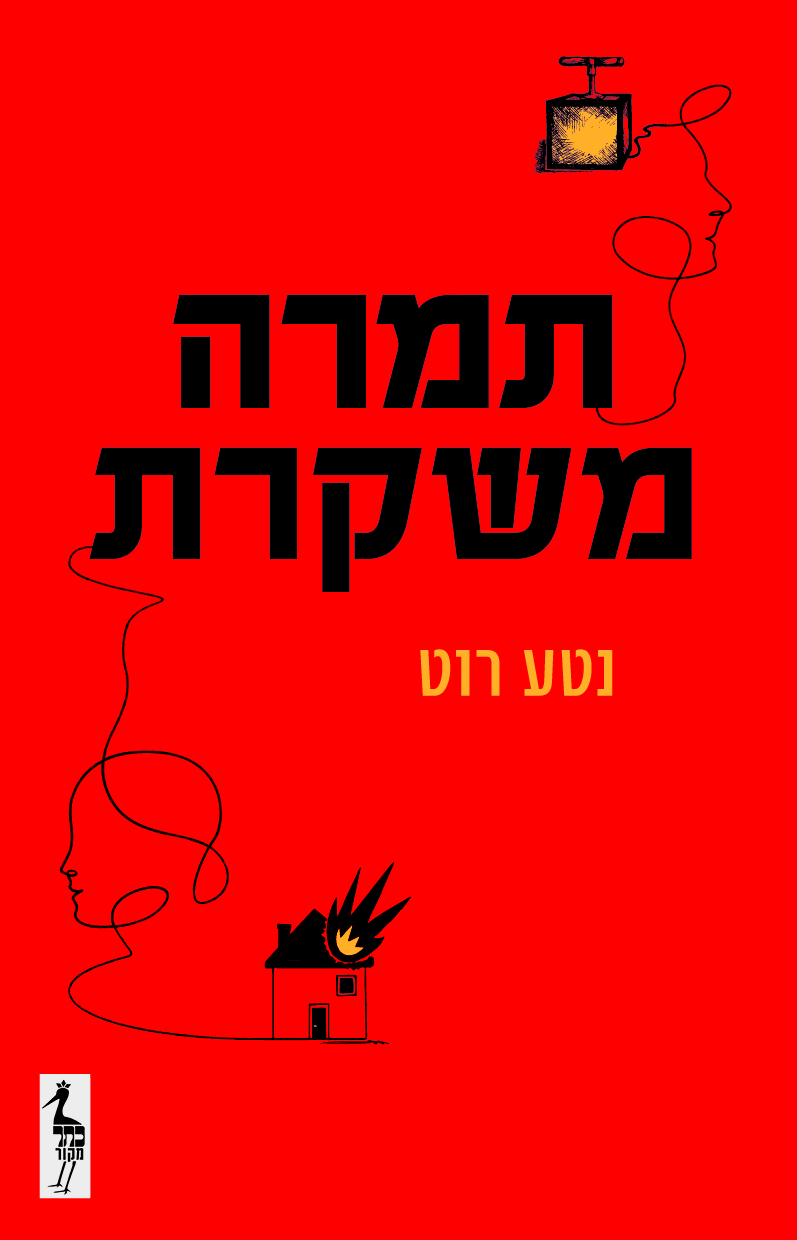 תמרה משקרת
