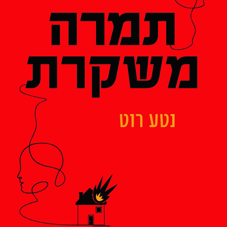 תמרה משקרת