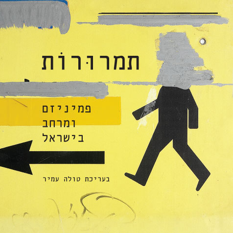תמרורות פמיניזם ומרחב בישראל