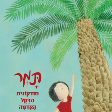 תמר וחדקונית הדקל האדומה