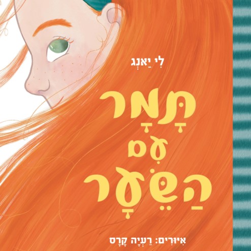 תמר עם השיער