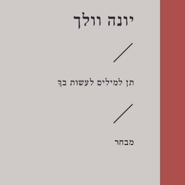 תן למילים לעשות בך