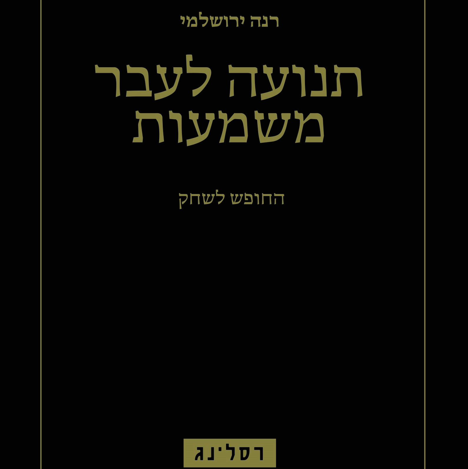 תנועה לעבר משמעות - החופש לשחק