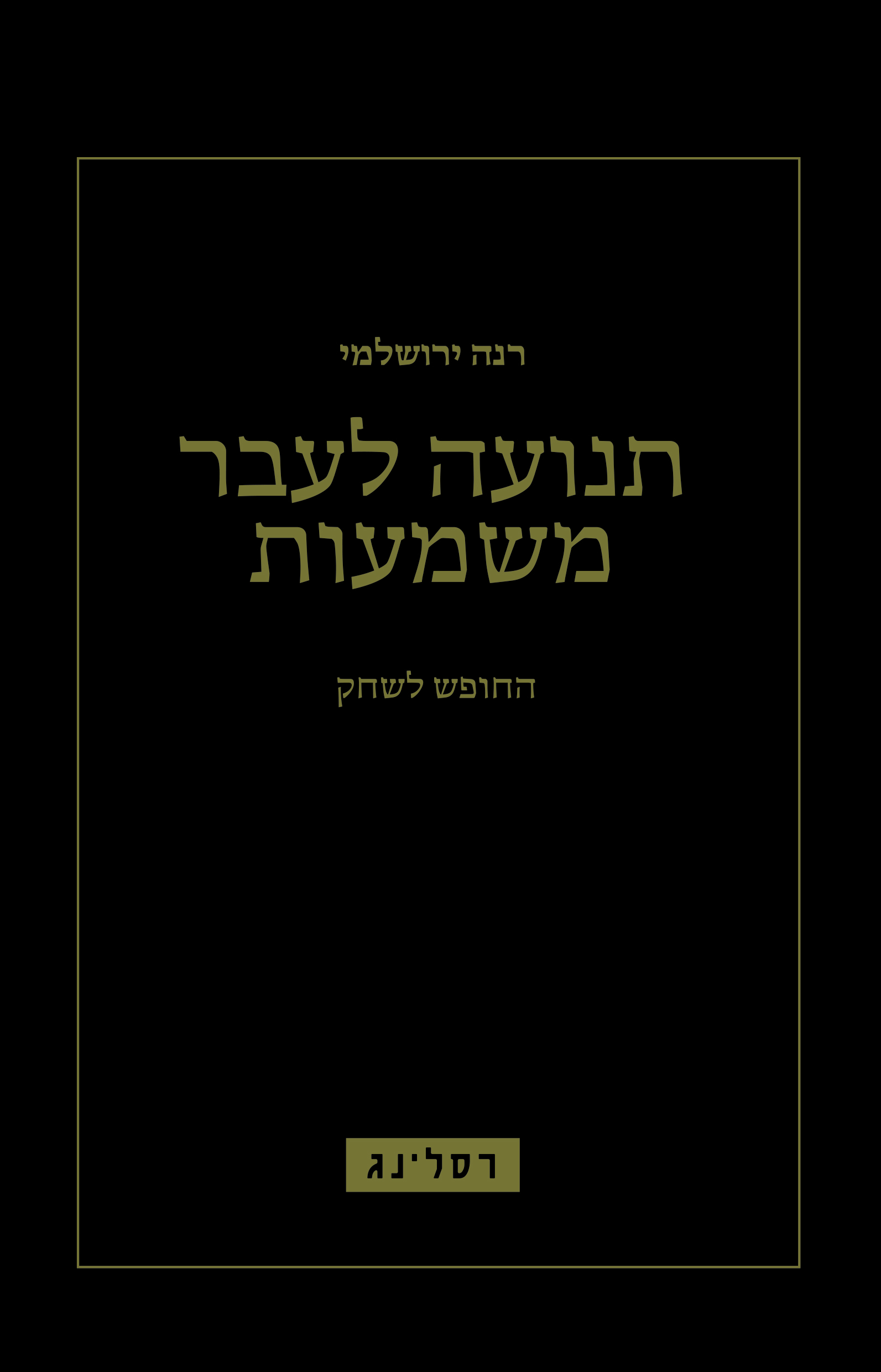 תנועה לעבר משמעות - החופש לשחק