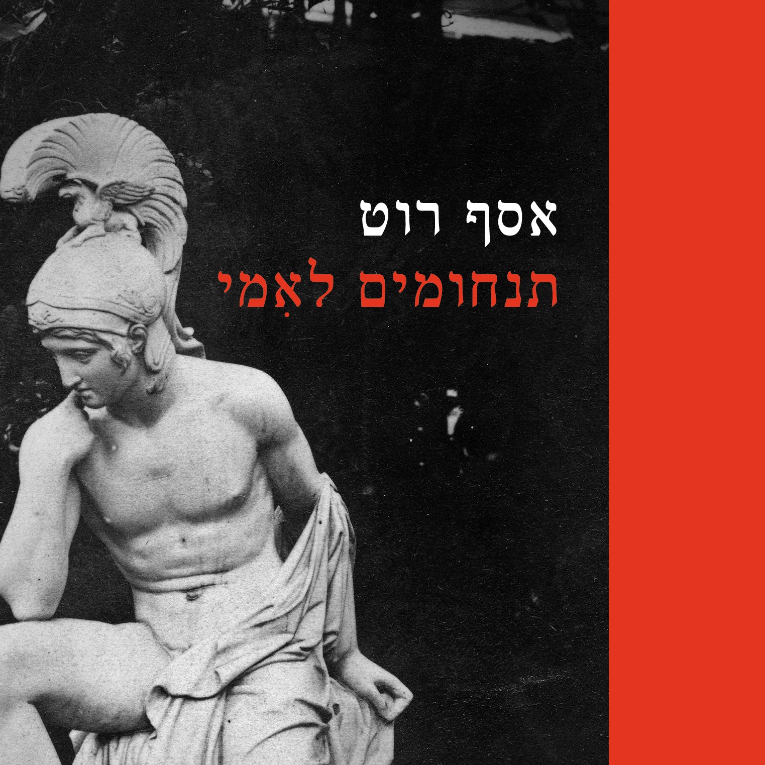 תנחומים לאמי