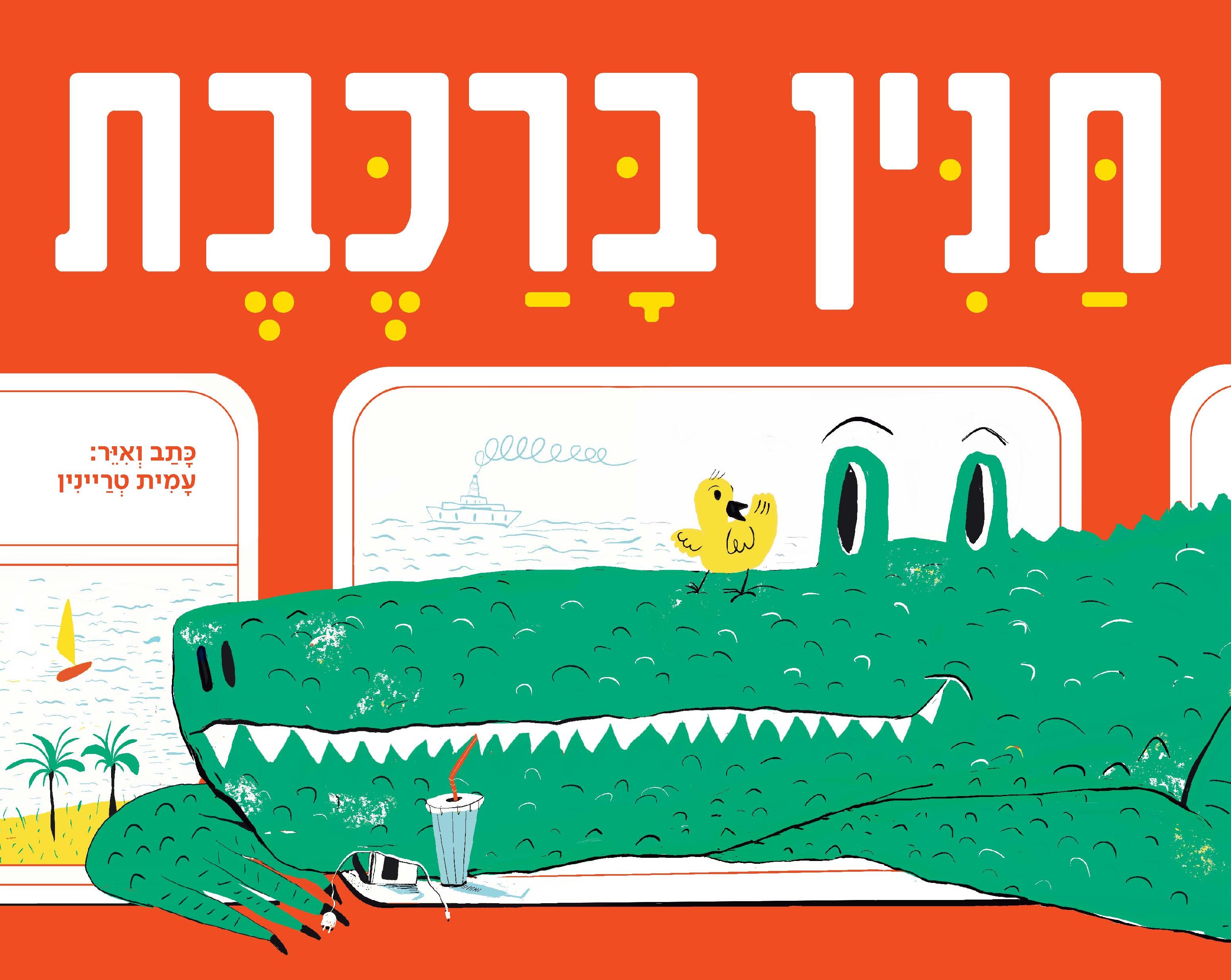 תנין ברכבת