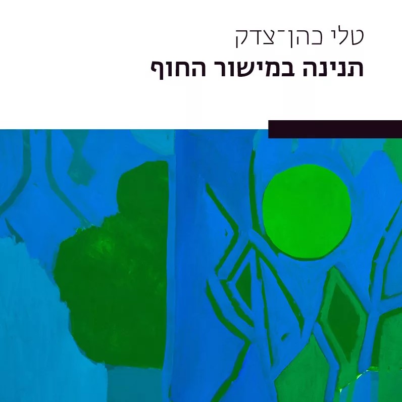 תנינה במישור החוף