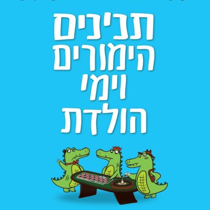 תנינים, הימורים וימי הולדת