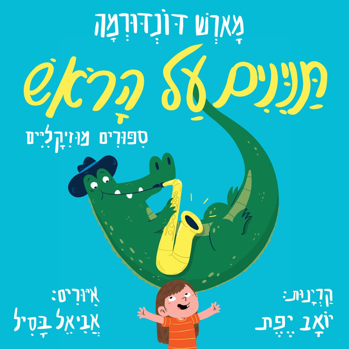 תנינים על הראש (ספר + דיסק)