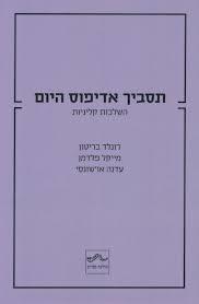תסביך אדיפוס היום-השלכות קליניות