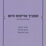 תסביך אדיפוס היום-השלכות קליניות