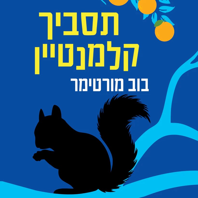 תסביך קלמנטיין