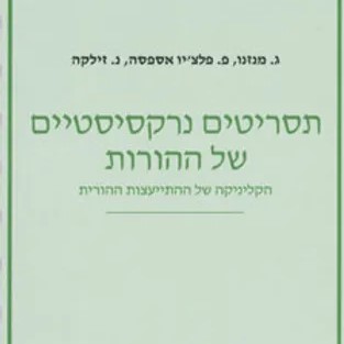 תסריטים נרקיסיסטיים של ההורות