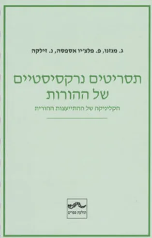 תסריטים נרקיסיסטיים של ההורות