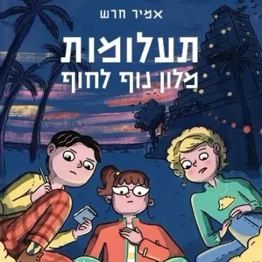 תעלומות מלון נוף לחוף | הבלשייה 1