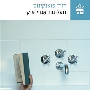 תעלומת אנרי פיק