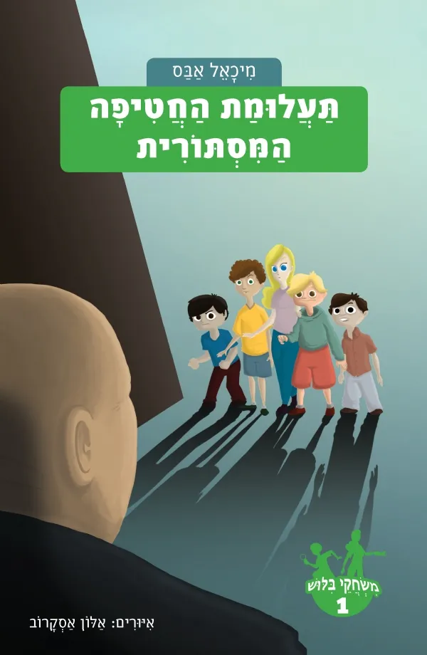 תעלומת החטיפה המסתורית (משחקי בילוש 1)