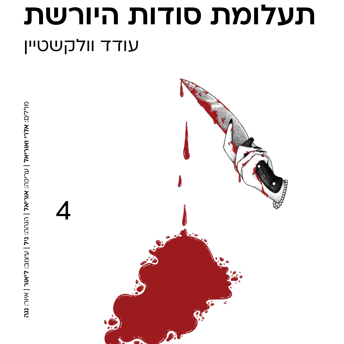 תעלומת סודות היורשת